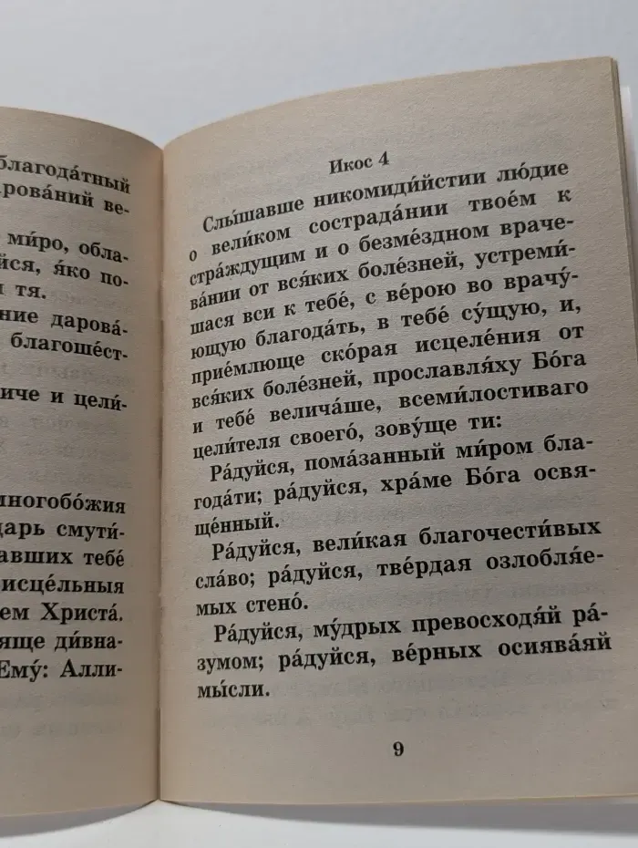 Акафист святому великомученику и целителю Пантелеимону