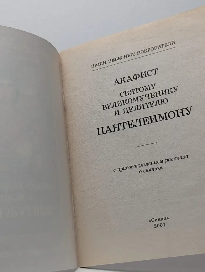 Акафист святому великомученику и целителю Пантелеимону