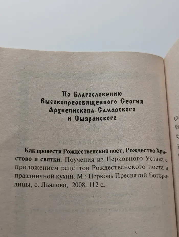 Как провести Рождественский пост, Рождество Христово и святки