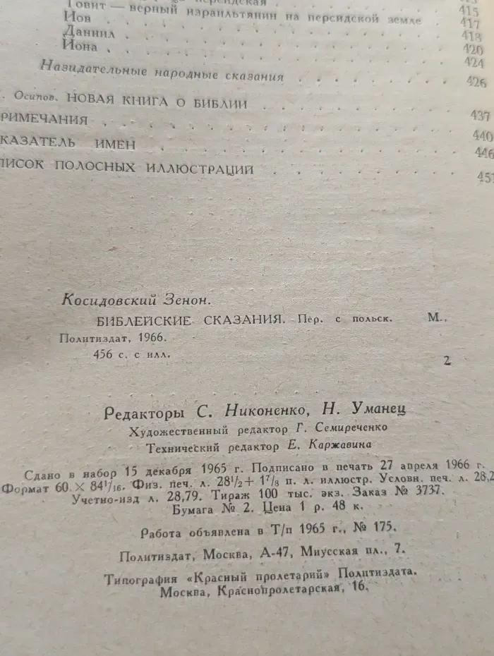 Библейские сказания