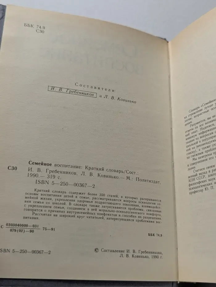 Семейное воспитание. Краткий словарь