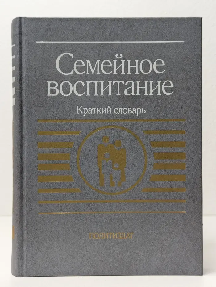 Семейное воспитание. Краткий словарь