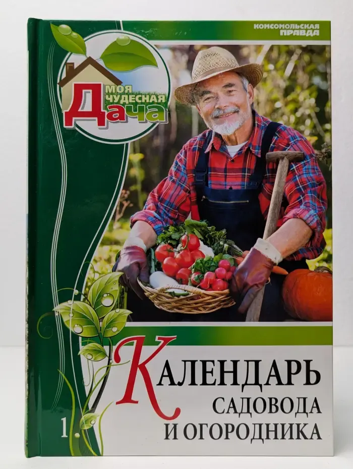 Календарь садовода и огородника. Том 1