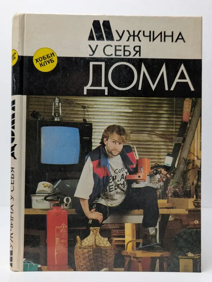 Мужчина у себя дома