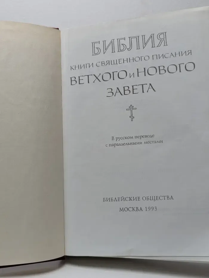 Библия. Книги Священного Писания Ветхого и Нового Завета