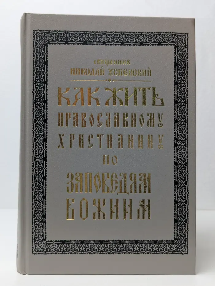 Как жить православному христианину по заповедям Божиим