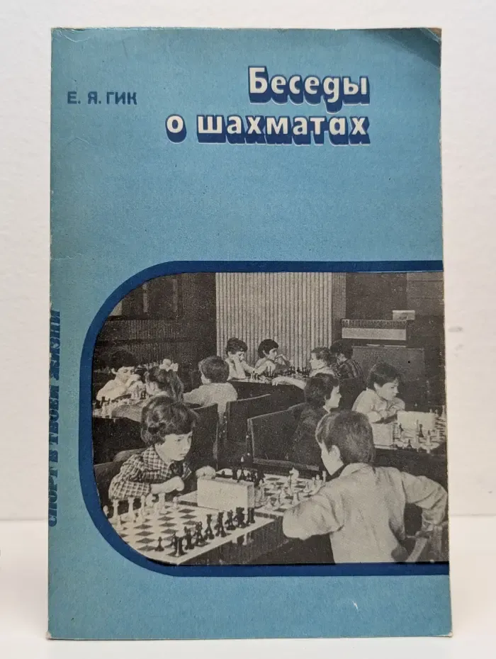 Беседы о шахматах