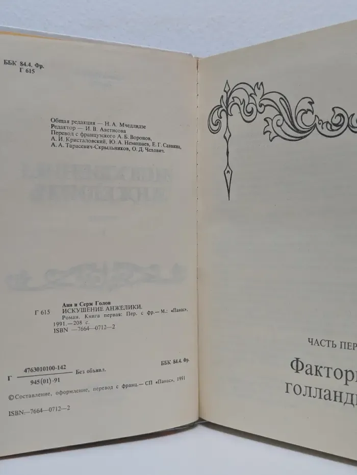 Искушение Анжелики. Книга 1
