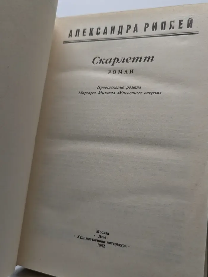 Скарлетт