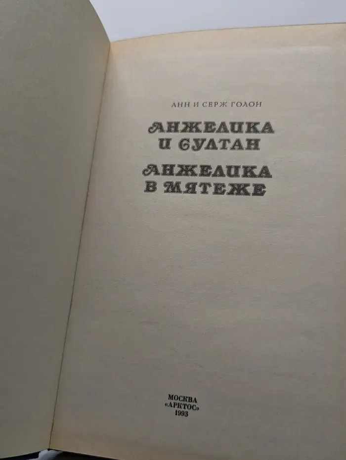Анжелика и султан. Анжелика в мятеже