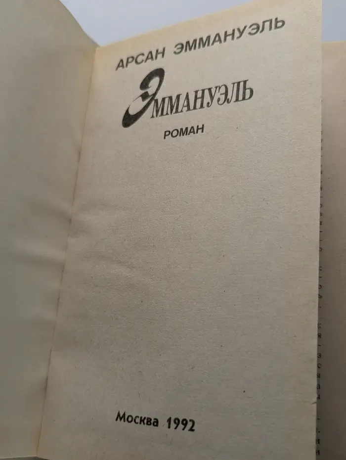 Эммануэль