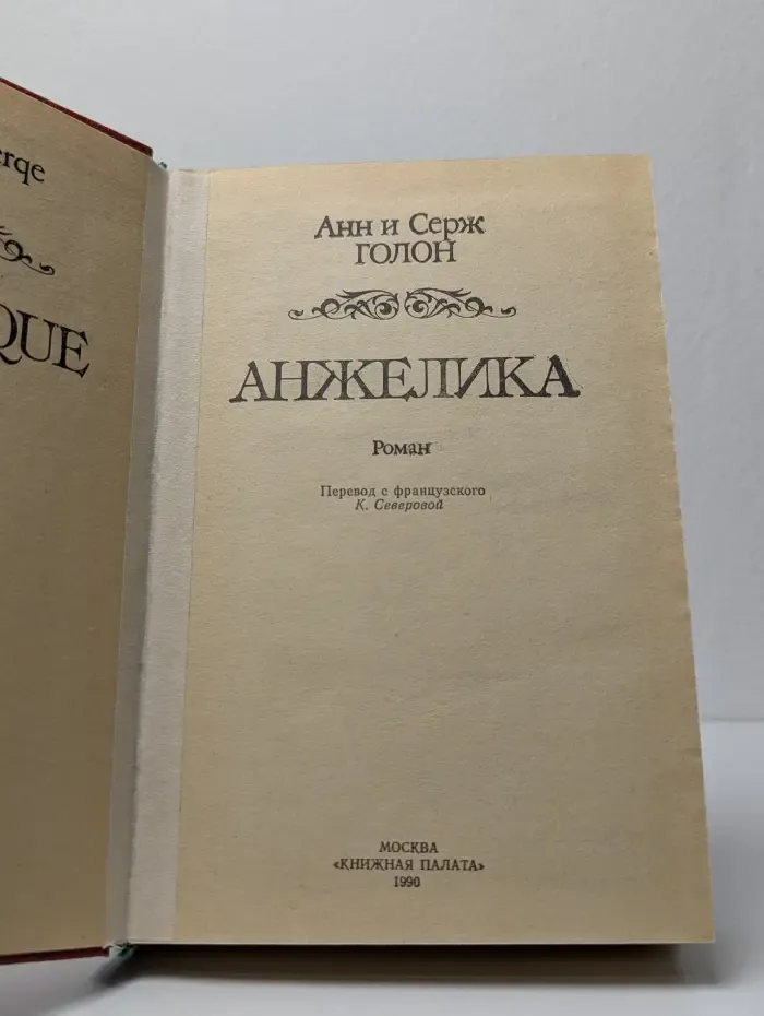 Анжелика