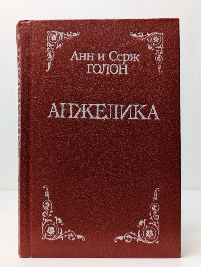 Анжелика