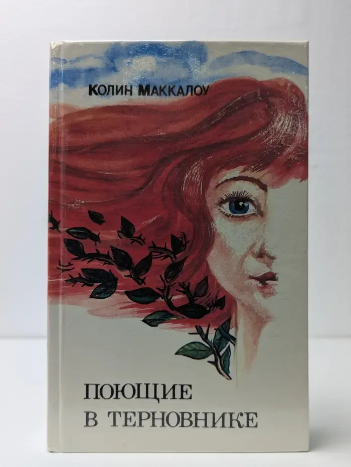 Поющие в терновнике