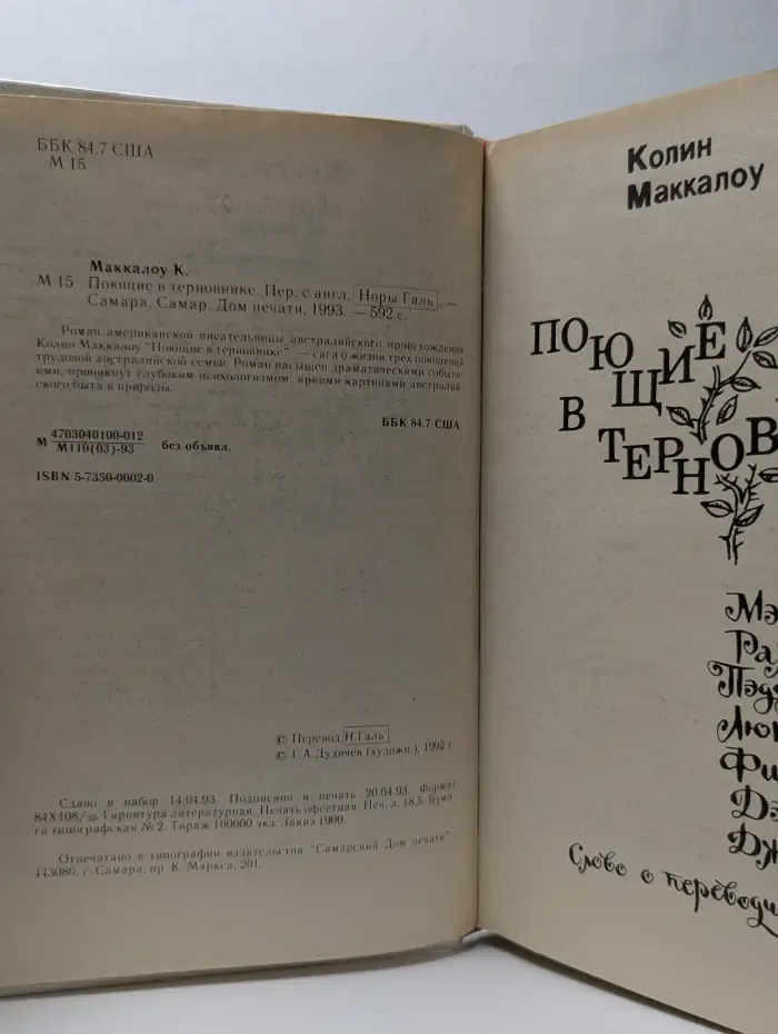 Поющие в терновнике
