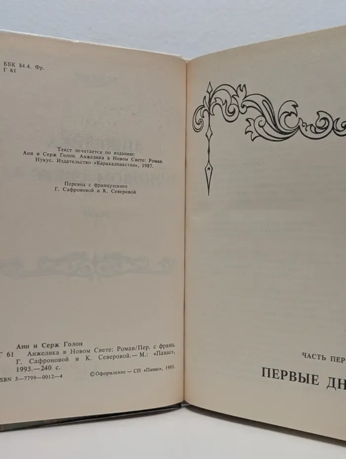 Анжелика в Новом свете