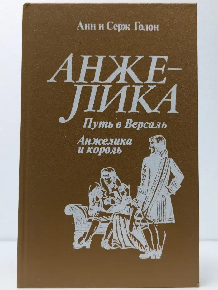 Анжелика. Путь в Версаль. Анжелика и король