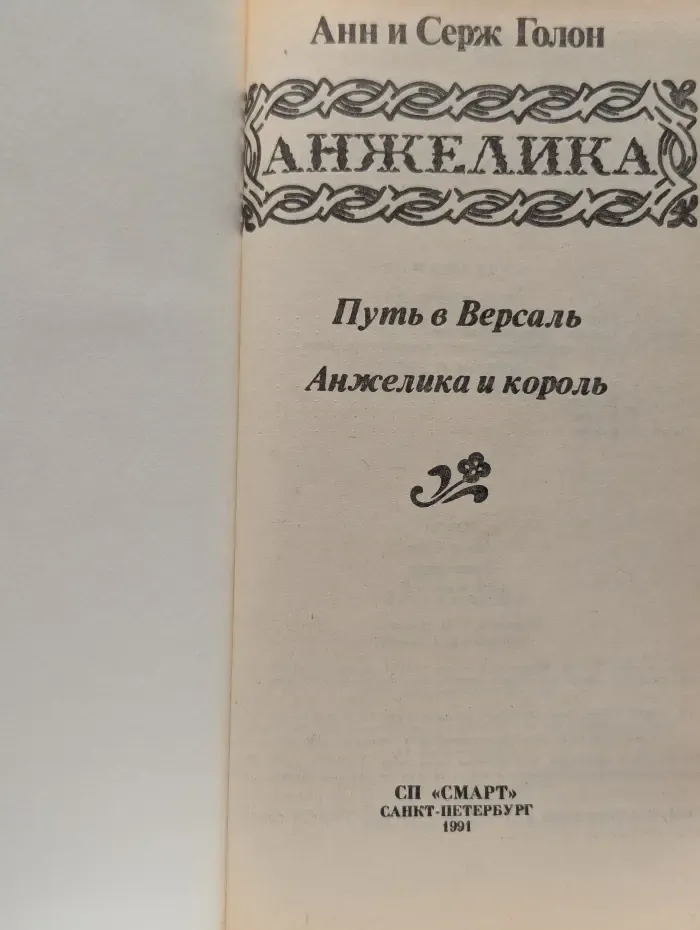 Анжелика. Путь в Версаль. Анжелика и король