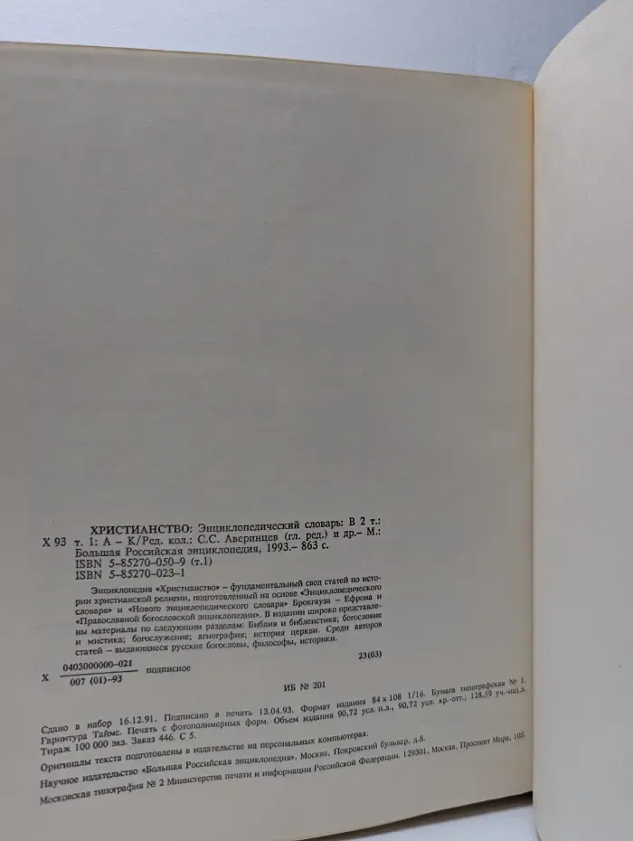 Христианство. Энциклопедический словарь в 2 томах. Том 1. А - К