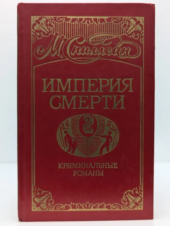 Империя смерти. В 2 книгах. Книга 2