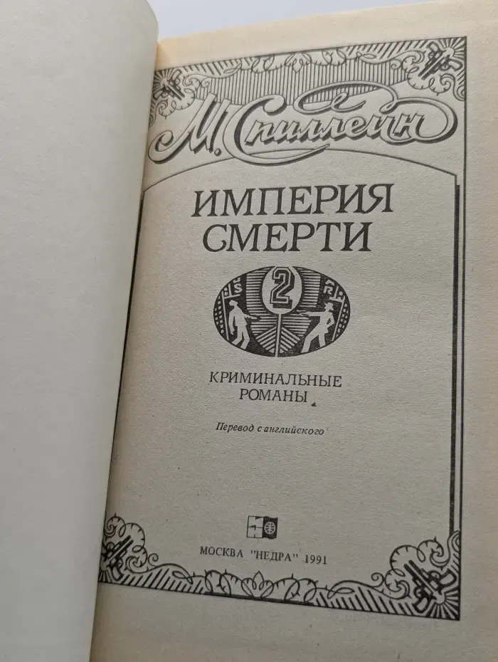 Империя смерти. В 2 книгах. Книга 2