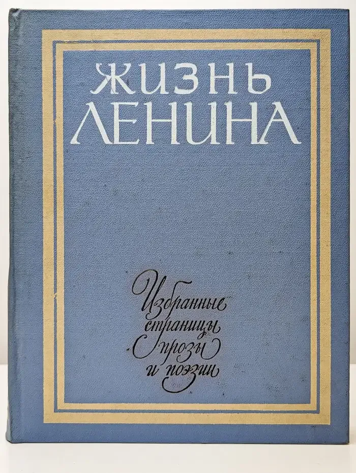 Жизнь Ленина. Избранные страницы прозы и поэзии. Том 3