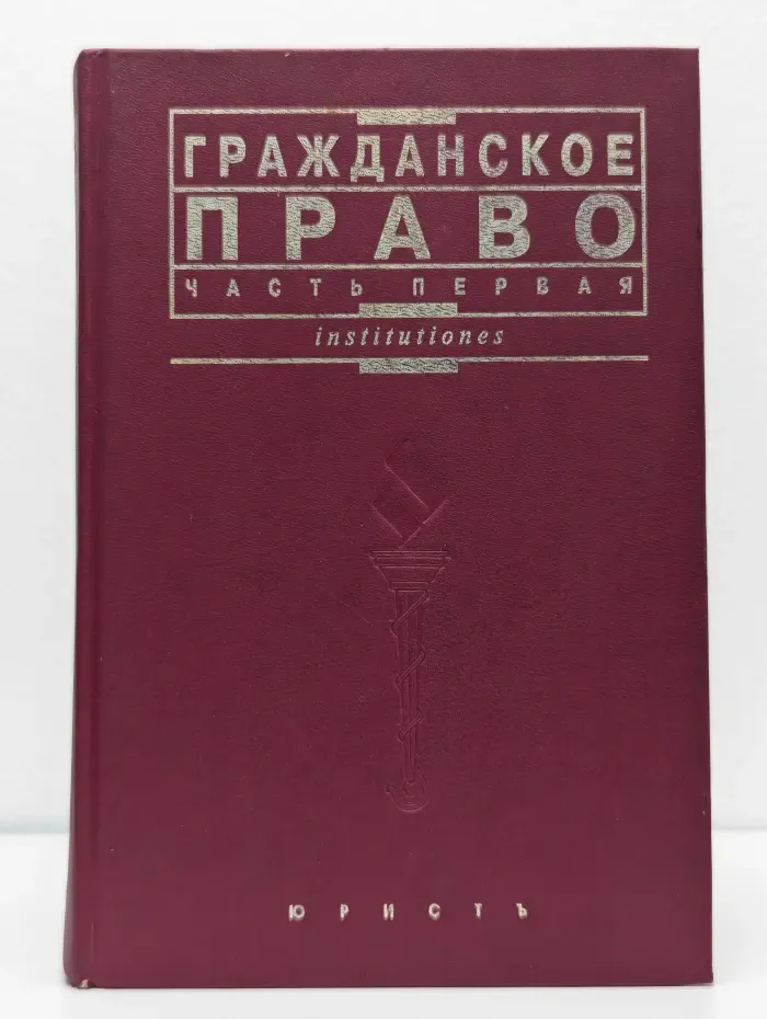 Гражданское право. Часть 1