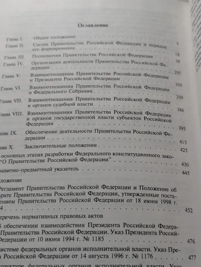 Федеральный конституционный закон о Правительстве Российской Федерации. Комментарий