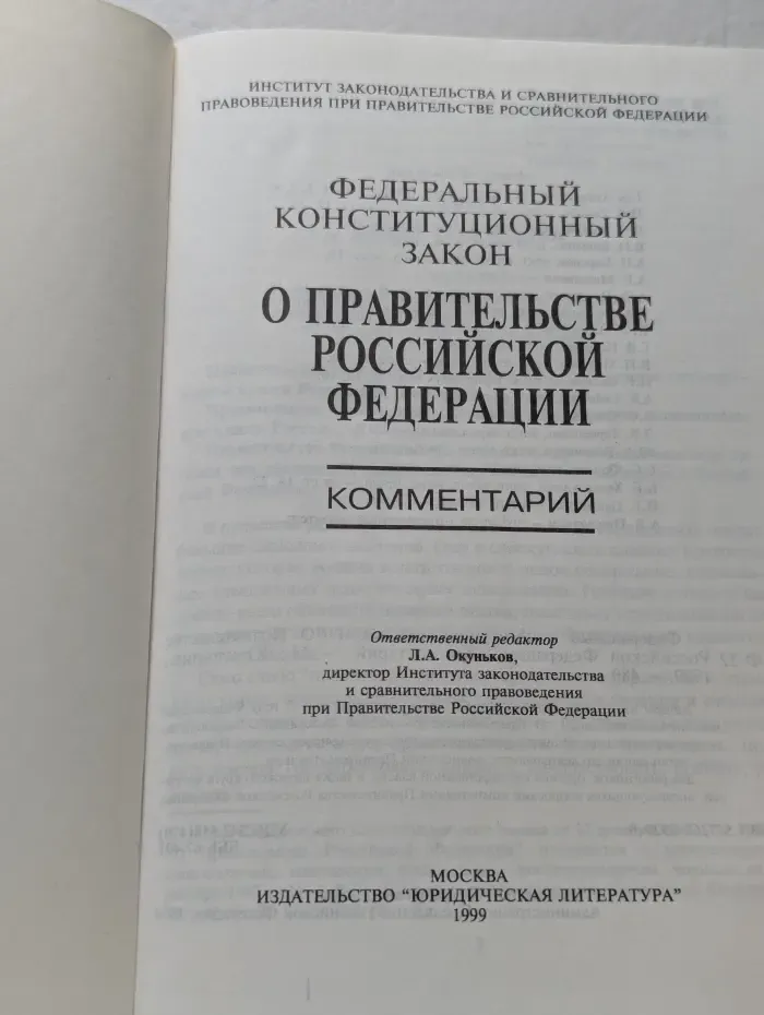 Федеральный конституционный закон о Правительстве Российской Федерации. Комментарий
