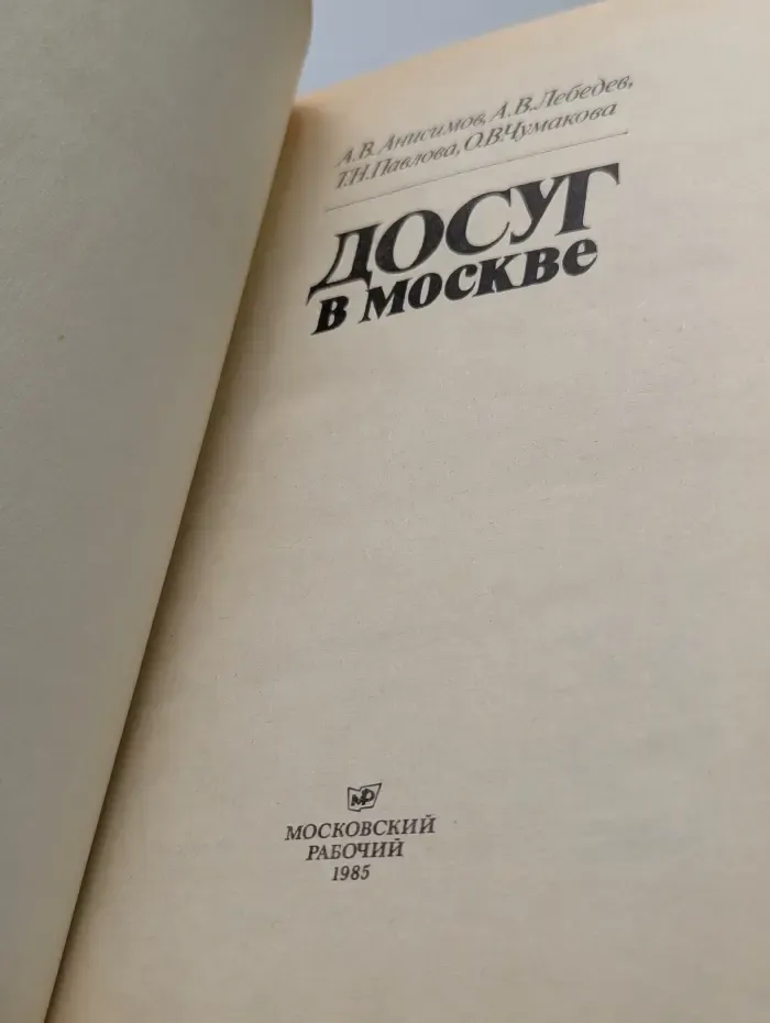 Досуг в Москве