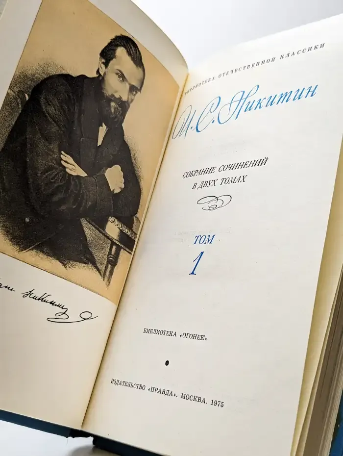 И. С. Никитин. Собрание сочинений. В двух томах. Том 1