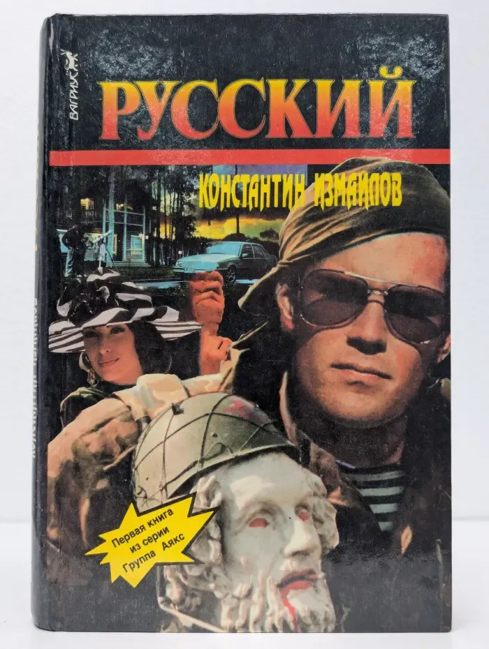 Русский