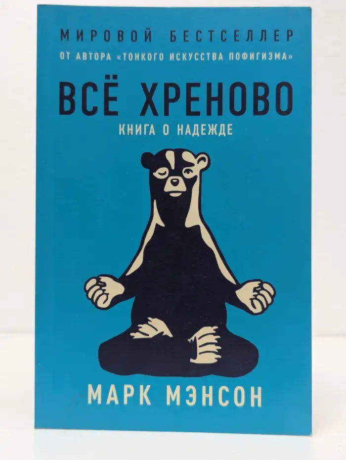 Все хреново. Книга о надежде