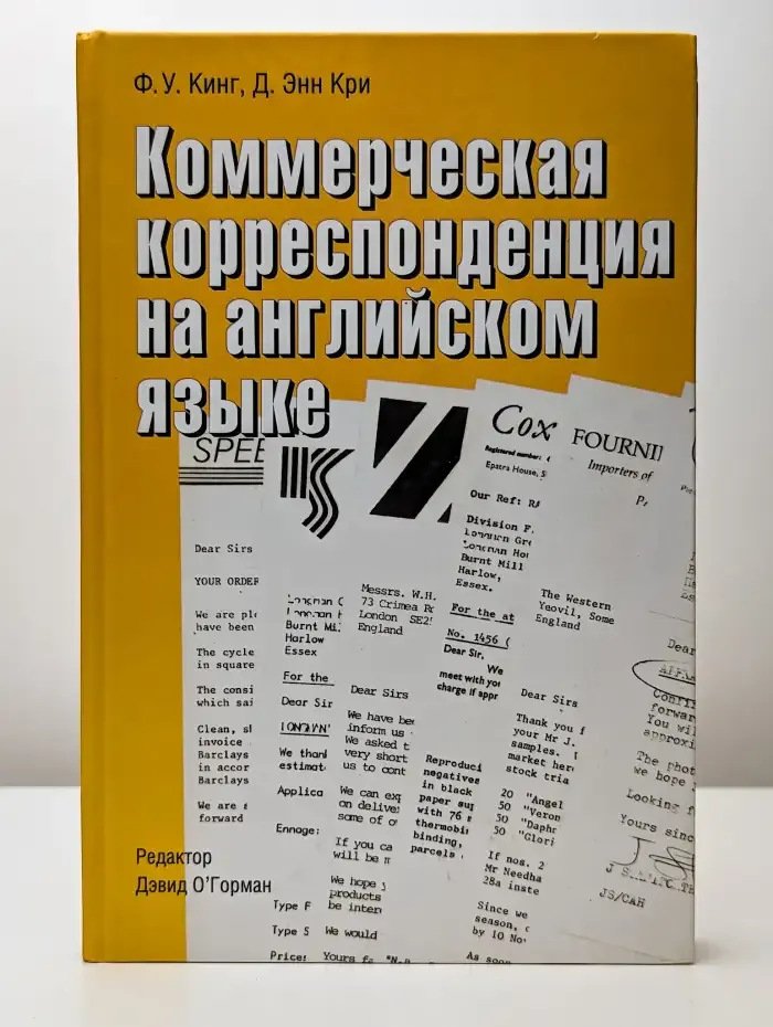 Коммерческая корреспонденция на английском языке