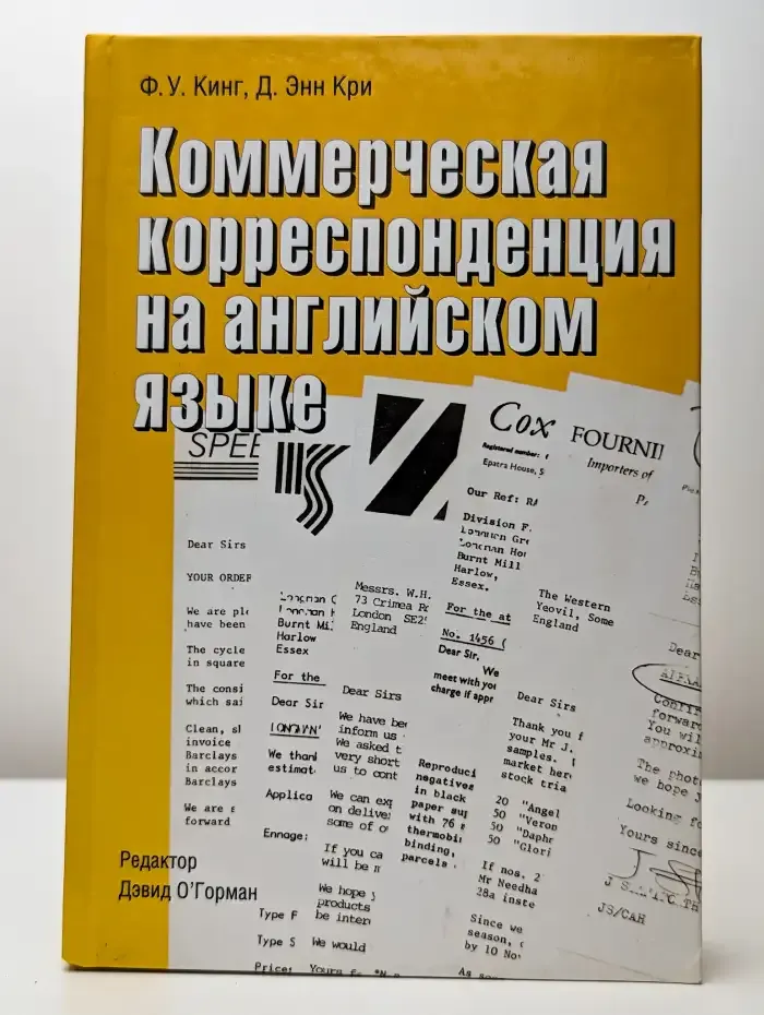 Коммерческая корреспонденция на английском языке