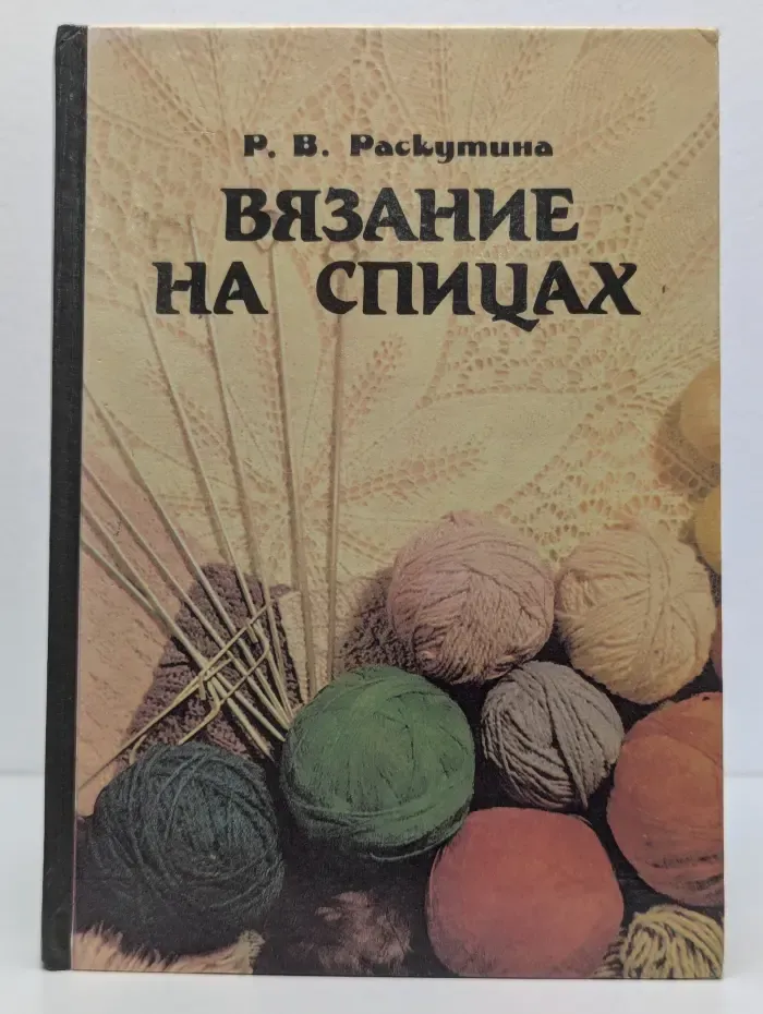 Вязание на спицах