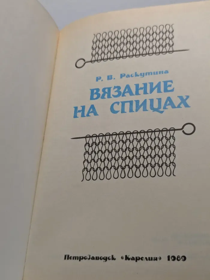 Вязание на спицах