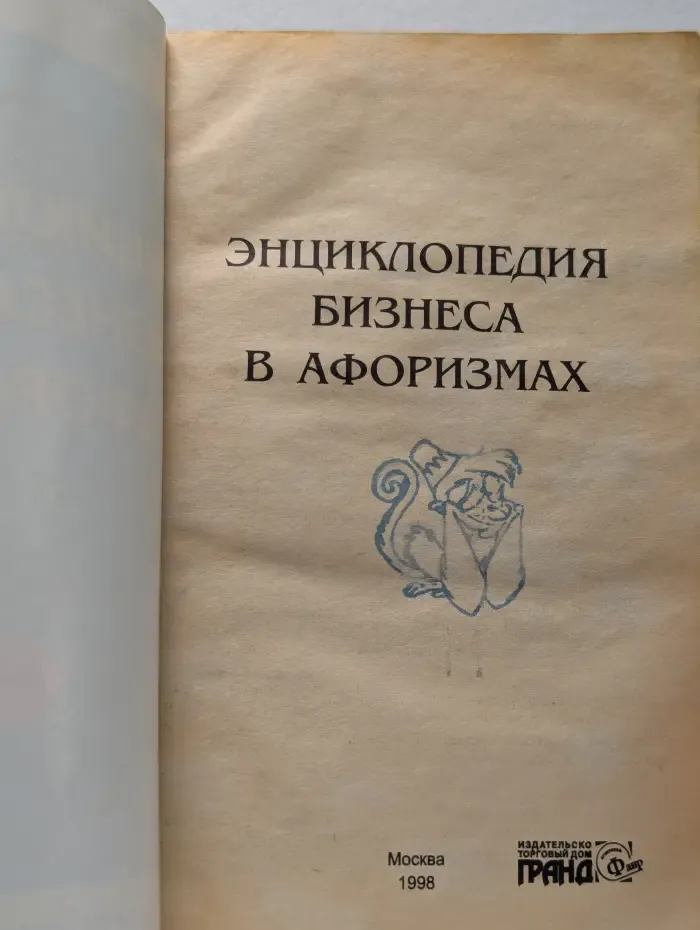 Энциклопедия бизнеса в афоризмах