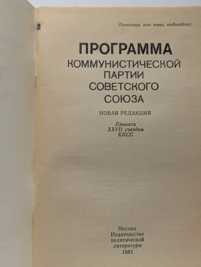 Программа Коммунистической партии Советского Союза