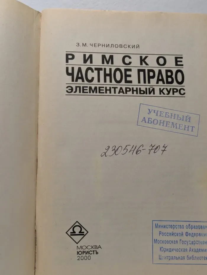 Римское частное право. Элементарный курс