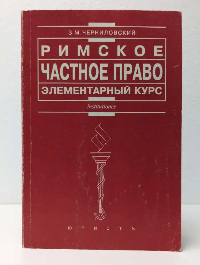Римское частное право. Элементарный курс