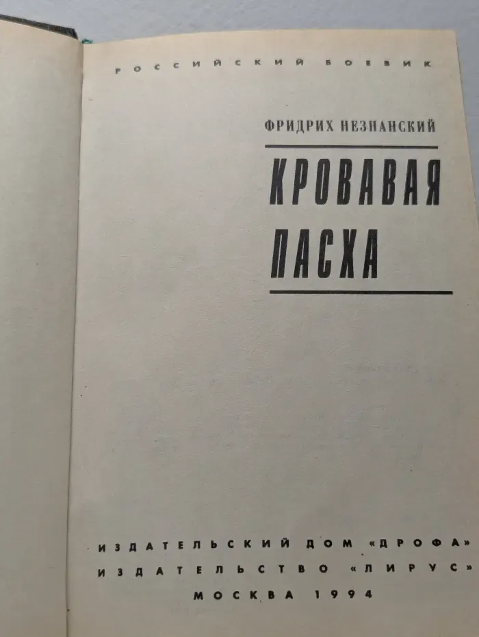 Кровавая пасха