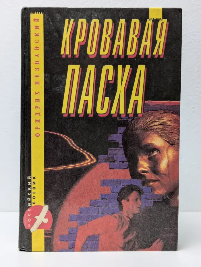 Кровавая пасха