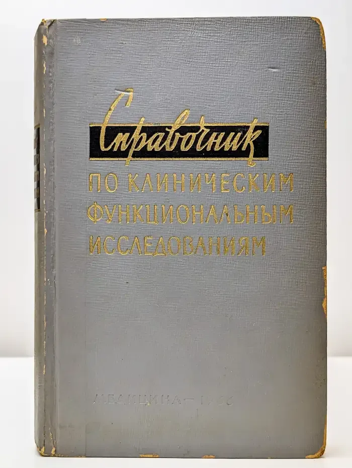Справочник по клиническим функциональным исследованиям