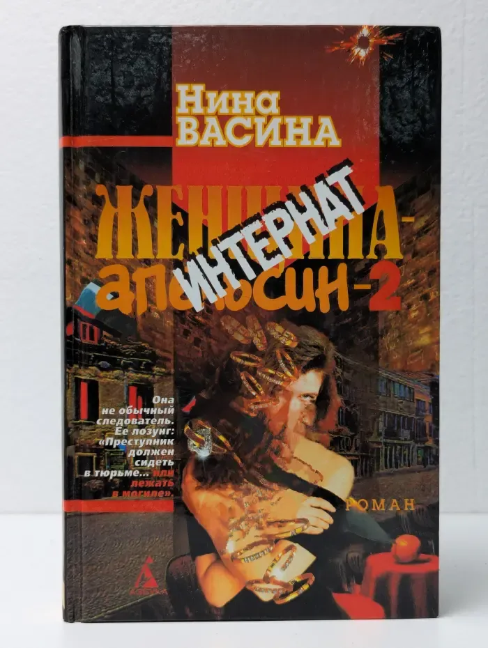 Женщина-апельсин-2. Интернат