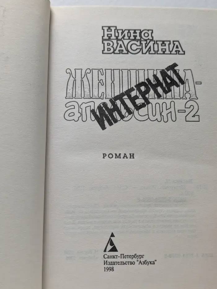 Женщина-апельсин-2. Интернат