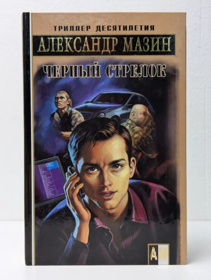 Черный стрелок