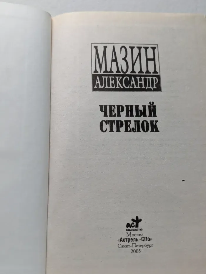 Черный стрелок