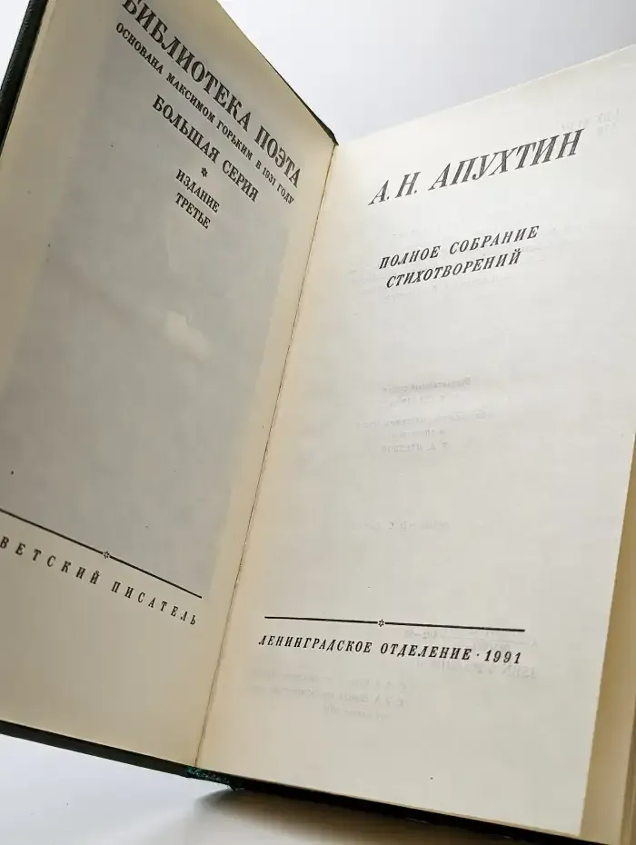 А. Н. Апухтин. Полное собрание стихотворений