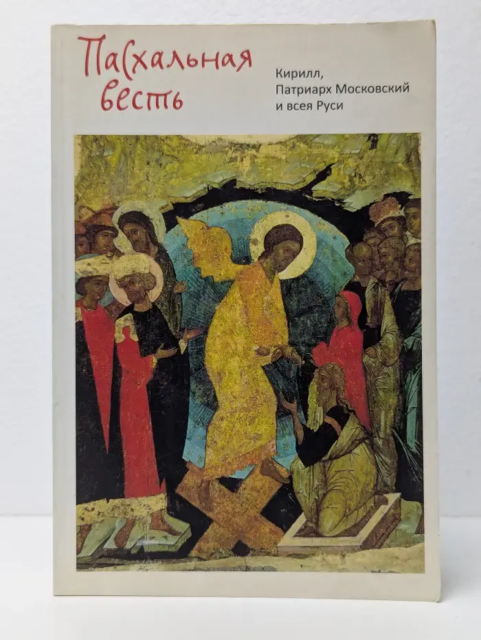 Пасхальная весть